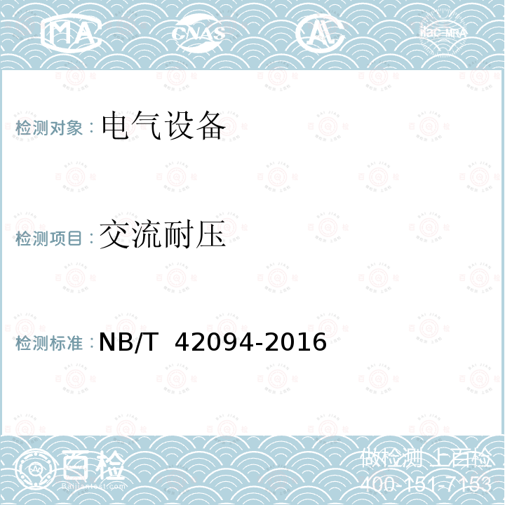 交流耐压 小水电机组电气试验规程 NB/T 42094-2016