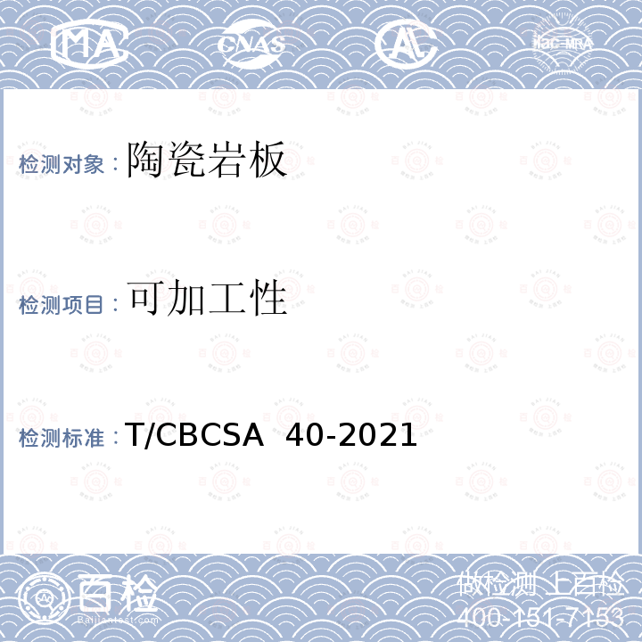 可加工性 陶瓷岩板T/CBCSA 40-2021