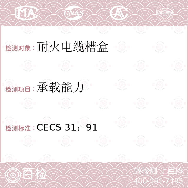 承载能力 CECS 31:91 钢制电缆桥架工程设计规范CECS31：91