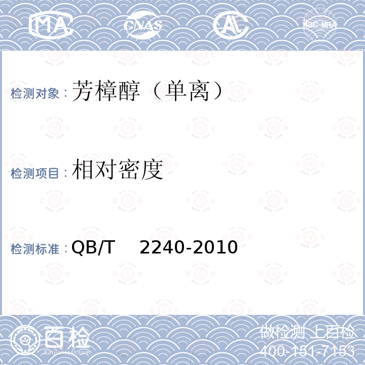 相对密度 QB/T 2240-2010 芳樟醇(单离)
