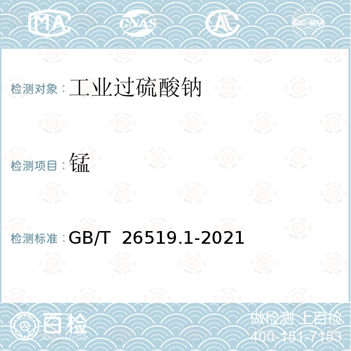 锰 GB/T 26519.1-2021 工业过硫酸盐 第1部分：工业过硫酸钠