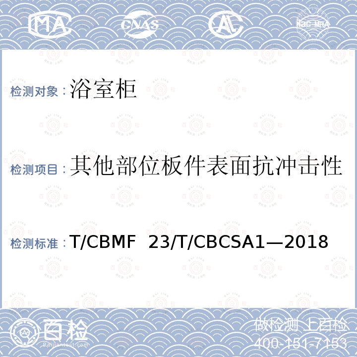 其他部位板件表面抗冲击性 CBCSA 1-20 浴室柜T/CBMF 23/T/CBCSA1—2018