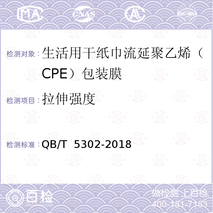 拉伸强度 QB/T 5302-2018 生活用干纸巾流延聚乙烯（CPE）包装膜