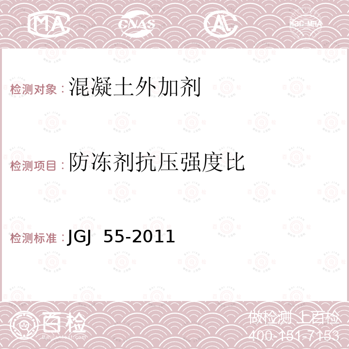 防冻剂抗压强度比 《混凝土防冻剂》JC 475-2004《普通混凝土配合比设计规程》 JGJ 55-2011