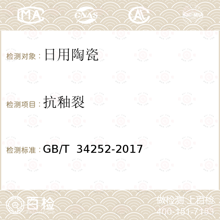 抗釉裂 日用陶瓷器抗釉裂测试方法GB/T 34252-2017