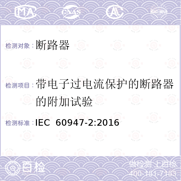 带电子过电流保护的断路器的附加试验 低压开关设备和控制设备 第2部分:断路器IEC 60947-2:2016