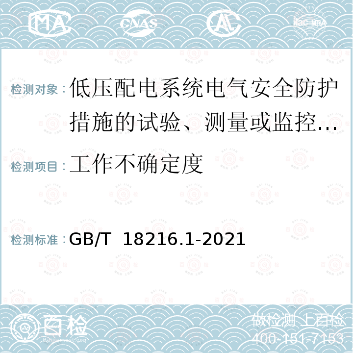 工作不确定度 GB/T 18216.1-2021 交流1000V和直流1500V及以下低压配电系统电气安全 防护措施的试验、测量或监控设备 第1部分：通用要求