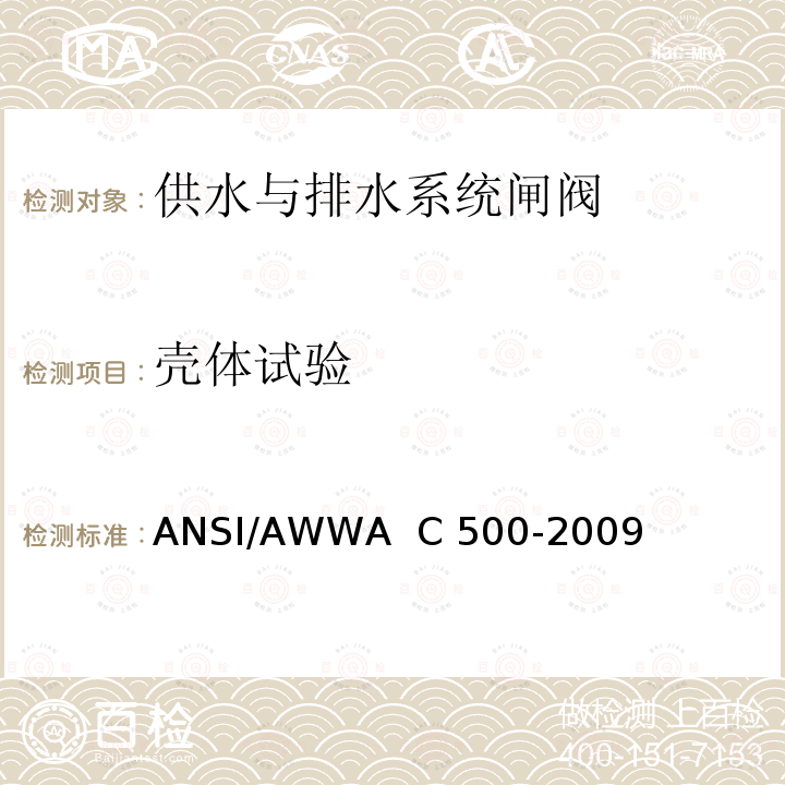 壳体试验 ANSI/AWWA C500-20 供水与排水系统闸阀ANSI/AWWA  C500-2009