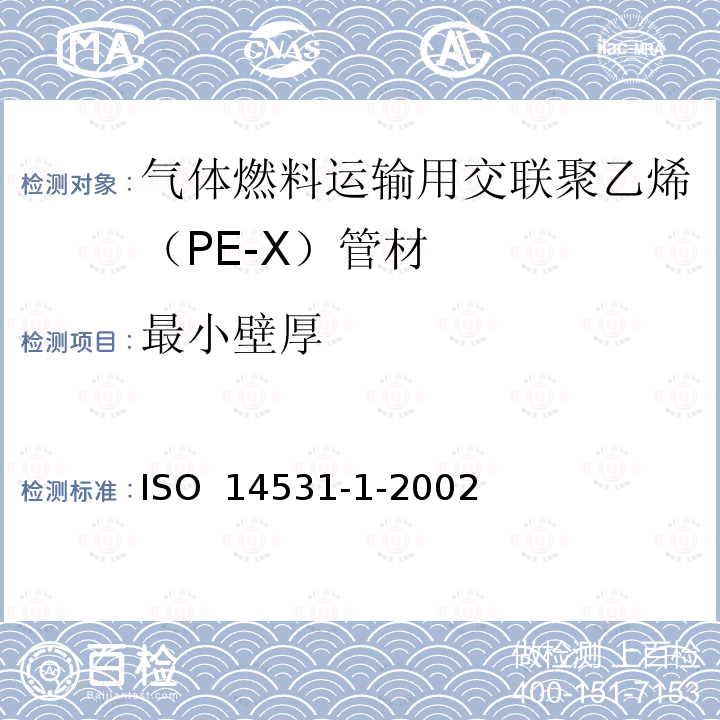 最小壁厚 ISO 14531-1-2002 塑料管和管件 气体燃料输送用交联聚乙烯(PE-X)管系 米制系列 规格 第1部分:管