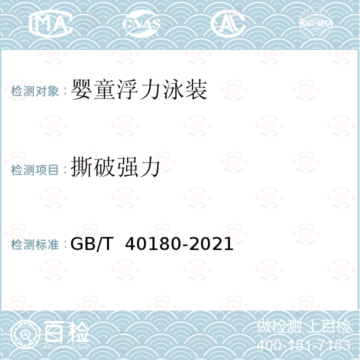 撕破强力 GB/T 40180-2021 婴童浮力泳装