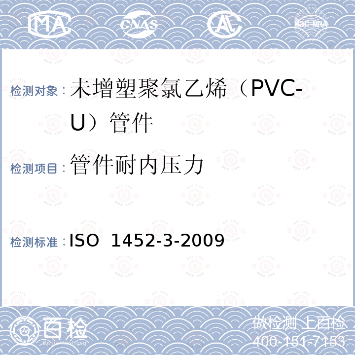 管件耐内压力 ISO 1452-3-2009 供水以及在压力下地下与地上废水和污水排放用塑料管道系统 未增塑的聚氯乙烯(PVC-U) 第3部分:配件