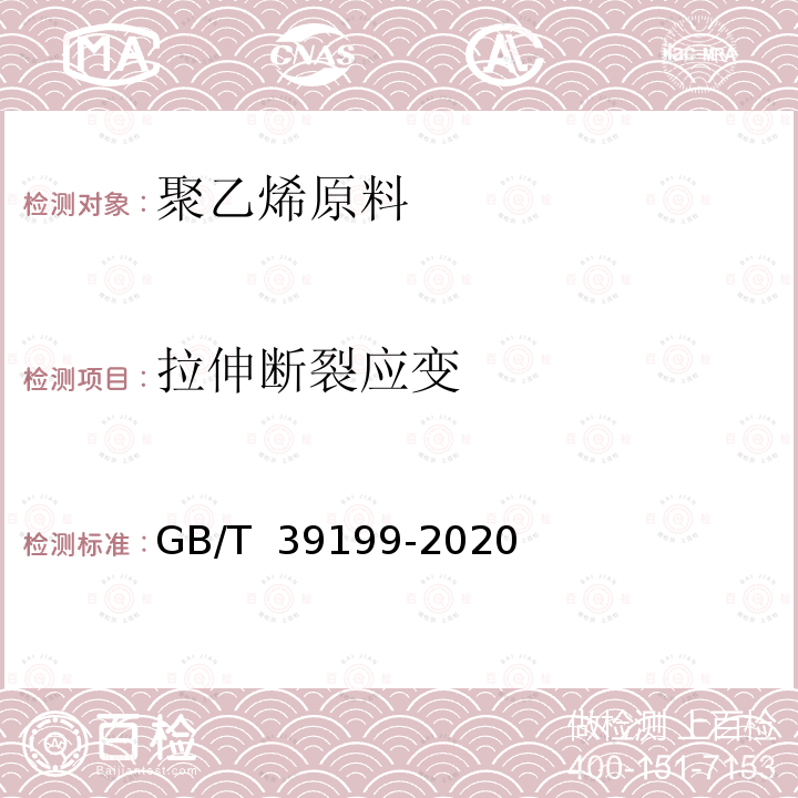 拉伸断裂应变 GB/T 39199-2020 聚乙烯（PE）塑料再生料的表征特性及检测方法