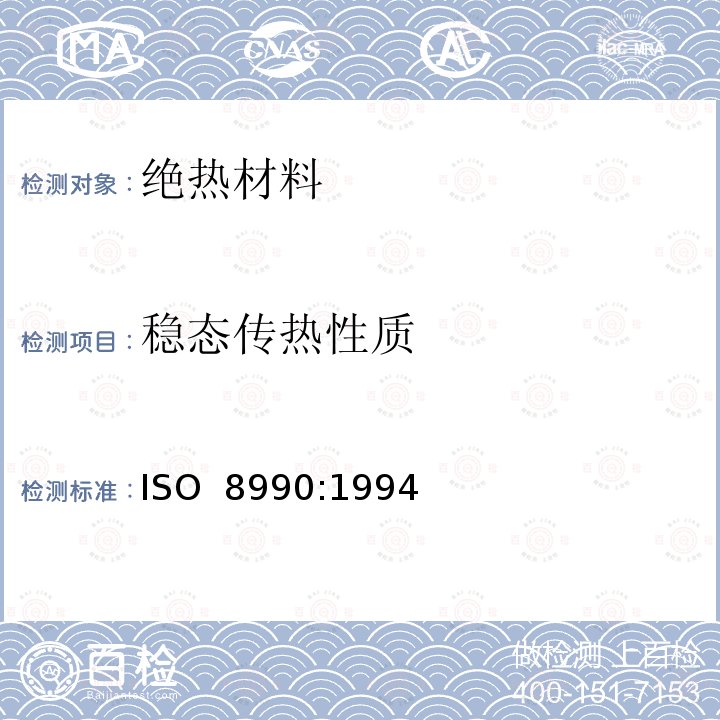 稳态传热性质 ISO 8990-1994 绝热   稳态传热性质的测定   校准和防护热箱法