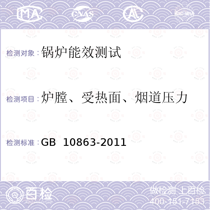 炉膛、受热面、烟道压力 GB/T 10863-2011 烟道式余热锅炉热工试验方法