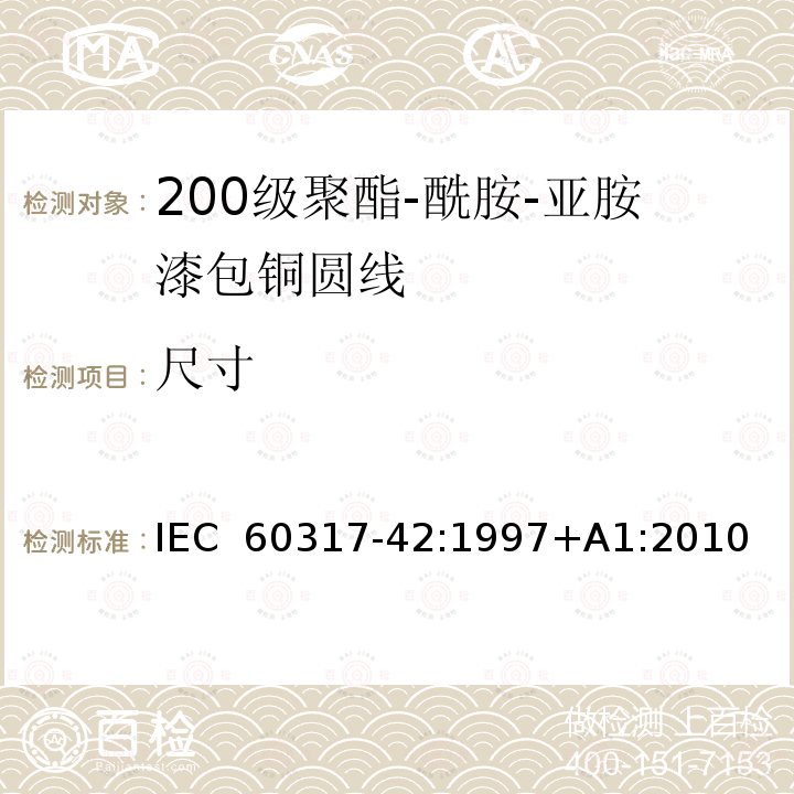 尺寸 IEC 60317-42-1997 特种绕组线规范 第42部分:200级聚酰胺-酰亚胺漆包圆铜线