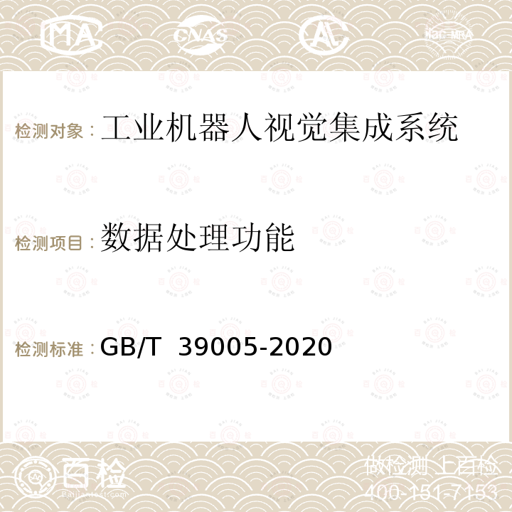 数据处理功能 GB/T 39005-2020 工业机器人视觉集成系统通用技术要求