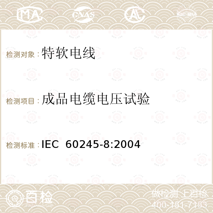 成品电缆电压试验 IEC 60245-8:2004 额定电压450/750V及以下橡皮绝缘电缆 第8部分:特软电线