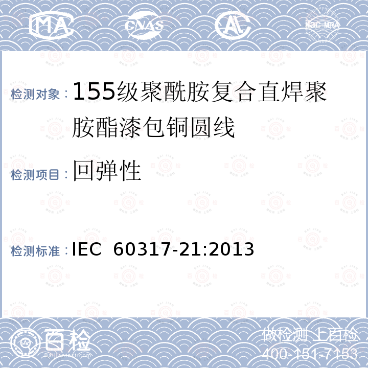 回弹性 IEC 60317-21-2013 特种绕组线规范 第21部分:155级聚酰胺包敷可软焊聚氨酯漆包圆铜线