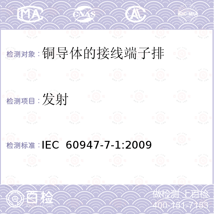 发射 IEC 60947-7-1-2009 低压开关设备和控制设备 第7-1部分:辅助电器 铜导体的接线端子排