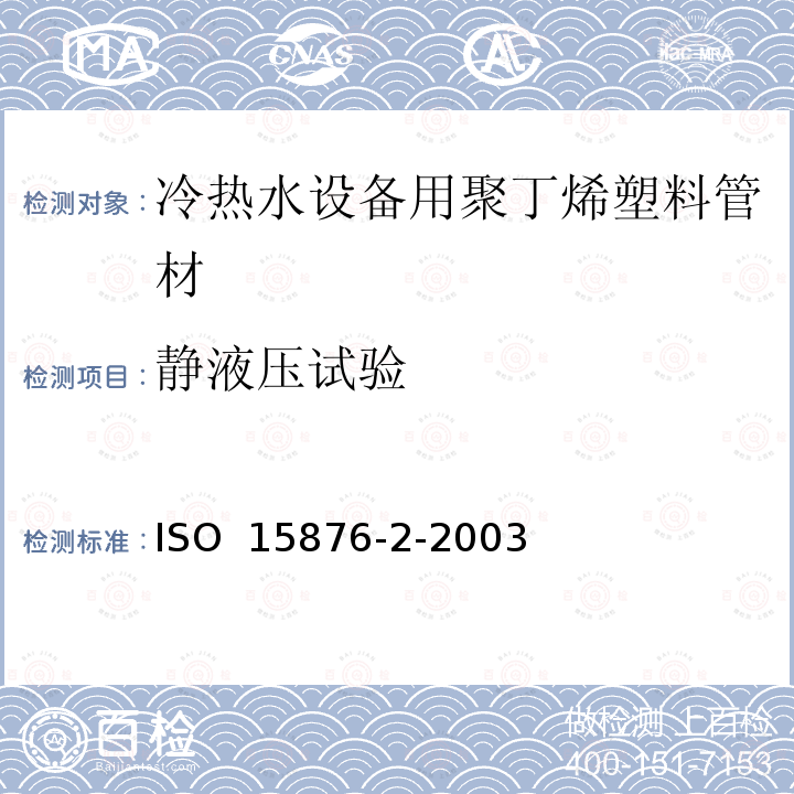 静液压试验 ISO 15876-2-2003 冷热水设备用塑料管道系统 聚丁烯（PB） 第2部分：管材