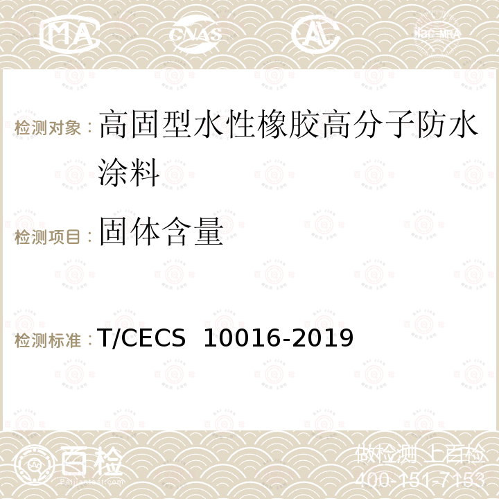 固体含量 CECS 10016-2019 高固型水性橡胶高分子防水涂料T/