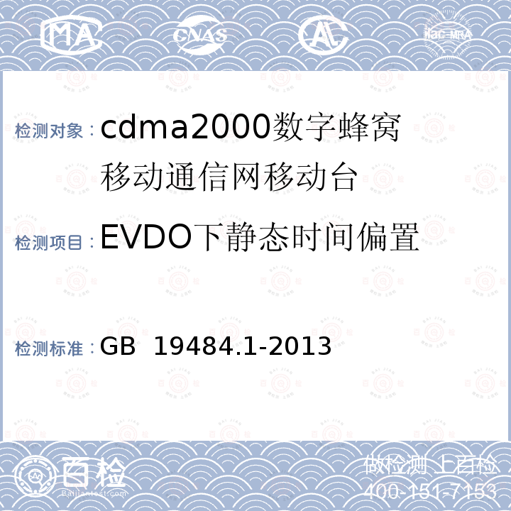 EVDO下静态时间偏置 YD/T 1558-2013 800MHz/2GHz cdma2000数字蜂窝移动通信网设备技术要求 移动台(含机卡一体)