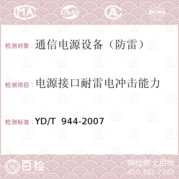 电源接口耐雷电冲击能力 YD/T 944-2007 通信电源设备的防雷技术要求和测试方法