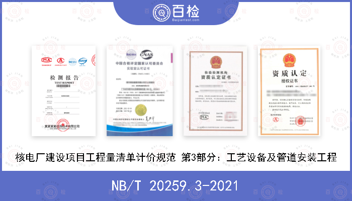 NB/T 20259.3-2021 核电厂建设项目工程量清单计价规范 第3部分：工艺设备及管道安装工程