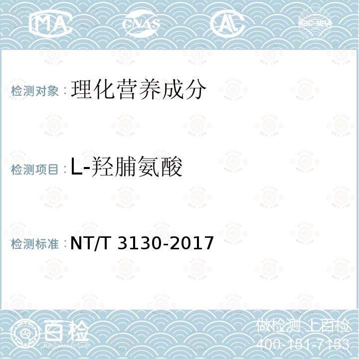 L-羟脯氨酸 T 3130-2017 生乳中的测定NT/T3130-2017