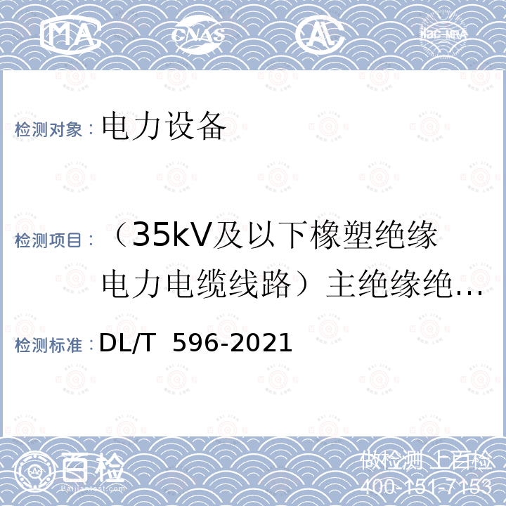 （35kV及以下橡塑绝缘电力电缆线路）主绝缘绝缘电阻 DL/T 596-2021 电力设备预防性试验规程