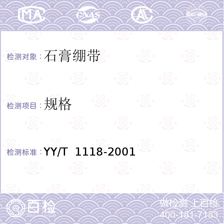 规格 YY/T 1118-2001 石膏绷带 粘胶型