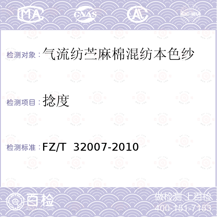 捻度 FZ/T 32007-2010 气流纺苎麻棉混纺本色纱