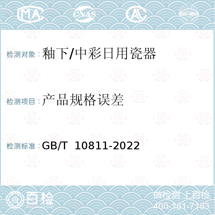 产品规格误差 GB/T 10811-2022 釉下/中彩日用瓷器