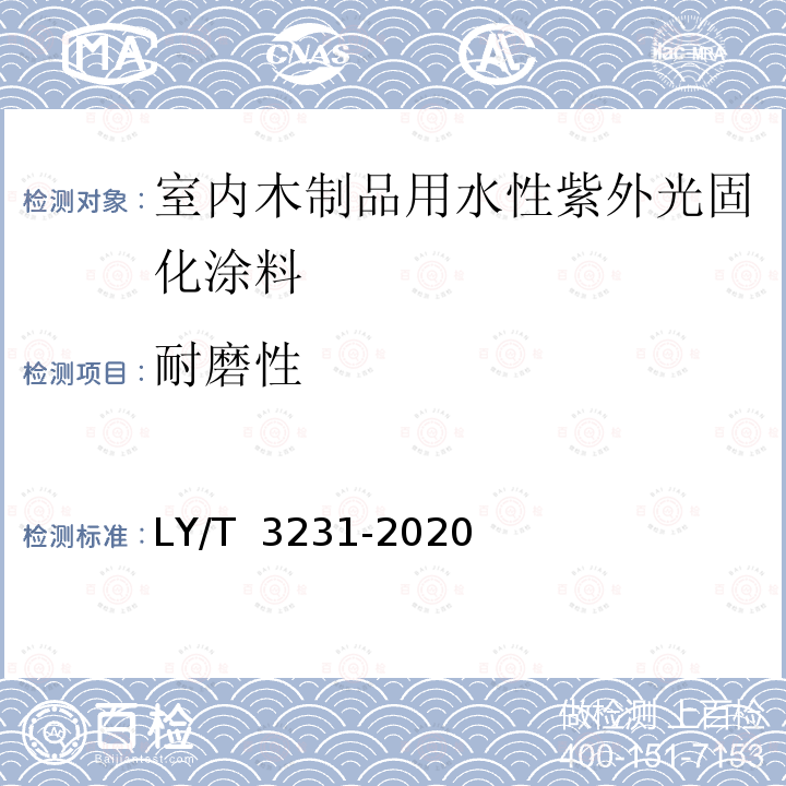 耐磨性 LY/T 3231-2020 室内木制品用水性紫外光固化涂料