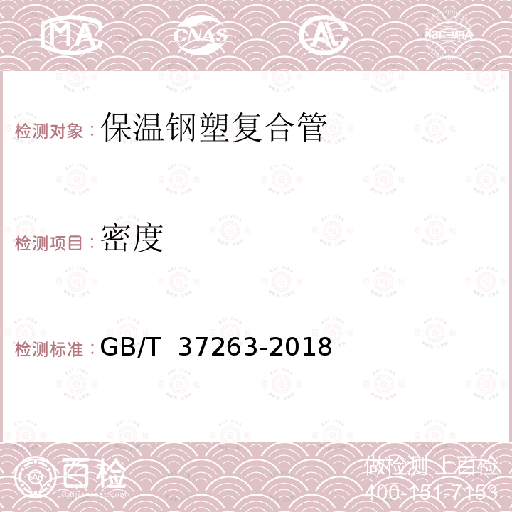 密度 GB/T 37263-2018 高密度聚乙烯外护管聚氨酯发泡预制直埋保温钢塑复合管