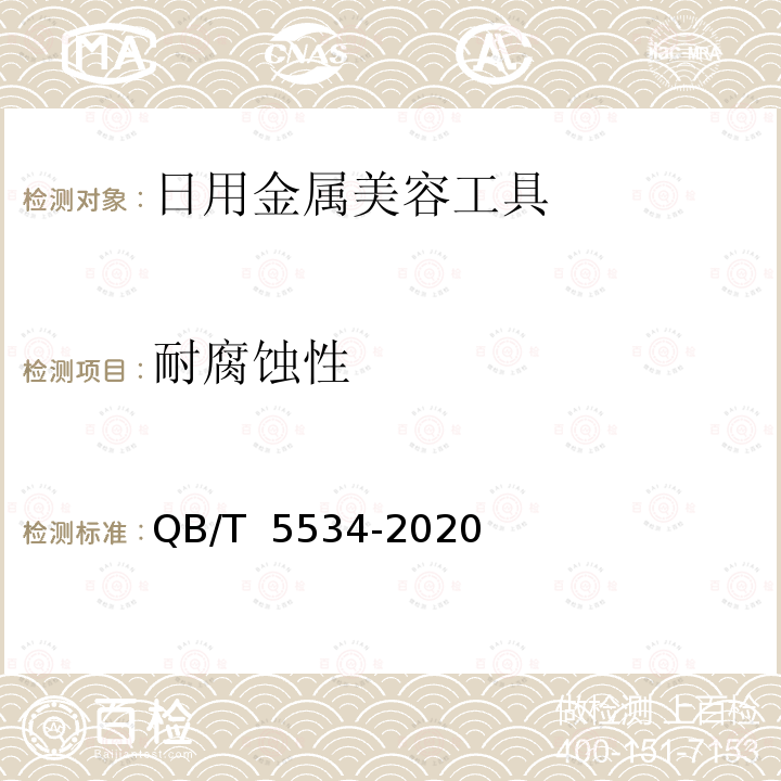 耐腐蚀性 QB/T 5534-2020 日用金属美容工具通用技术要求