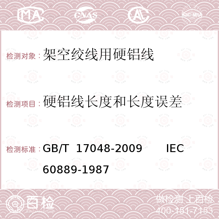 硬铝线长度和长度误差 GB/T 17048-2009 架空绞线用硬铝线