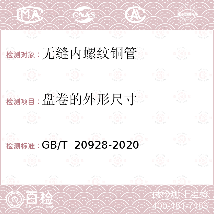 盘卷的外形尺寸 GB/T 20928-2020 无缝内螺纹铜管