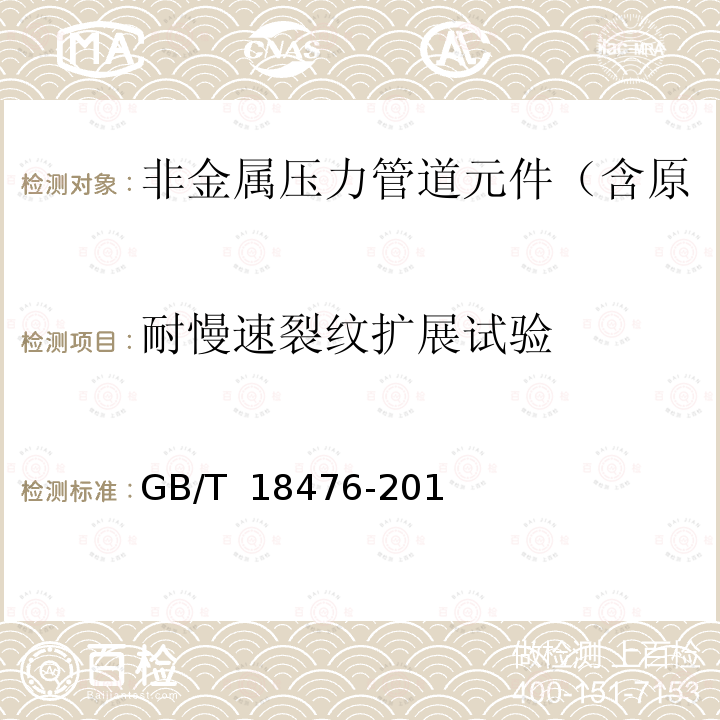 耐慢速裂纹扩展试验 GB/T 18476-2019 流体输送用聚烯烃管材 耐裂纹扩展的测定 慢速裂纹增长的试验方法（切口试验）