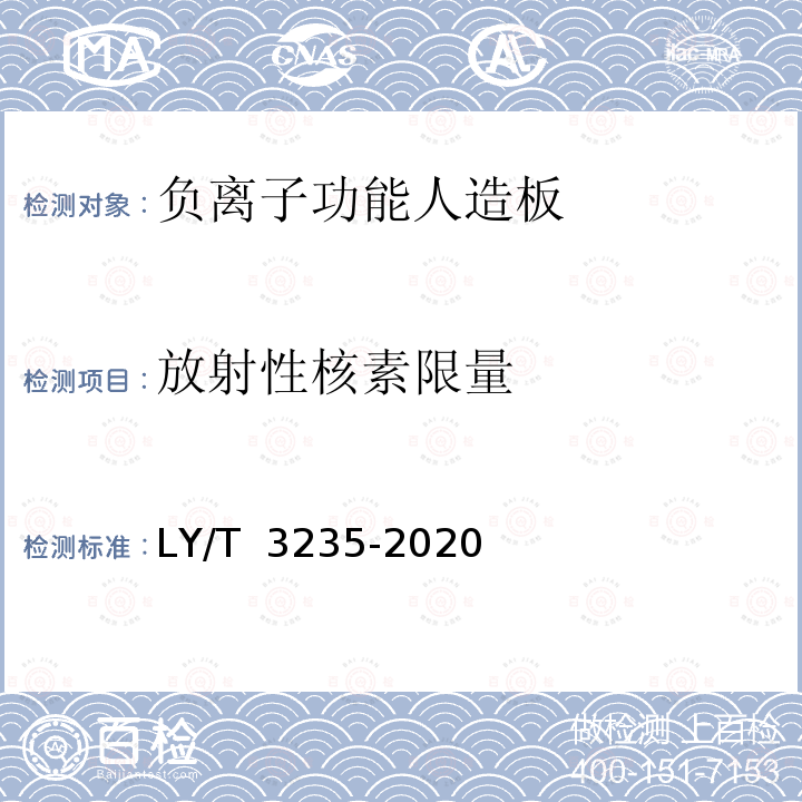 放射性核素限量 LY/T 3235-2020 负离子功能人造板及其制品通用技术要求