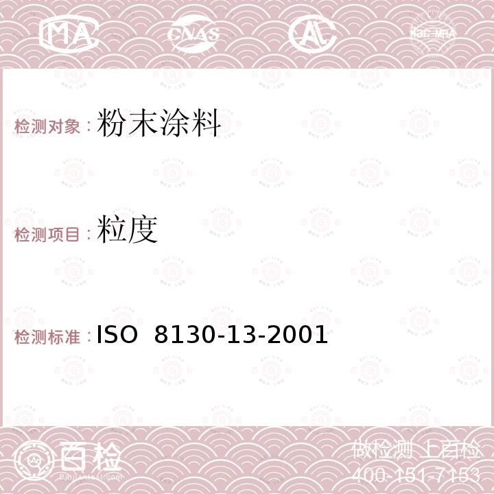 粒度 ISO 8130-13-2001 油漆粉末-第13部分:激光衍射进行颗粒大小分析