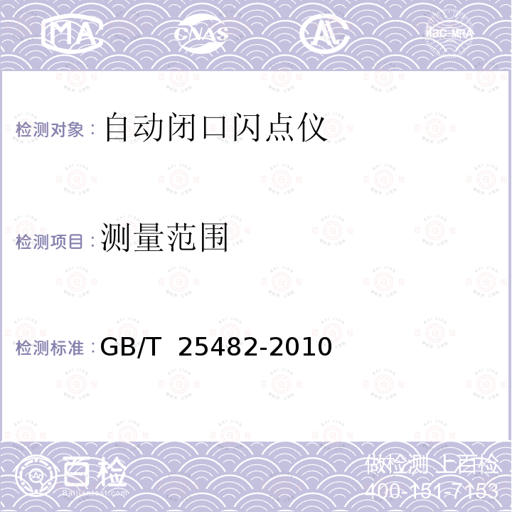 测量范围 自动闭口闪点仪GB/T 25482-2010
