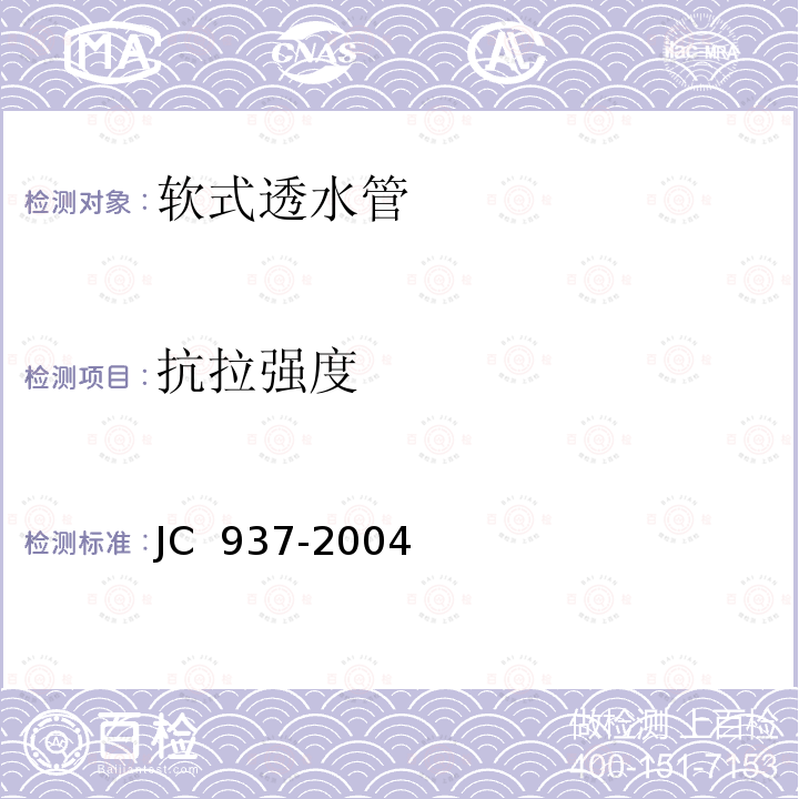 抗拉强度 软式透水管JC 937-2004