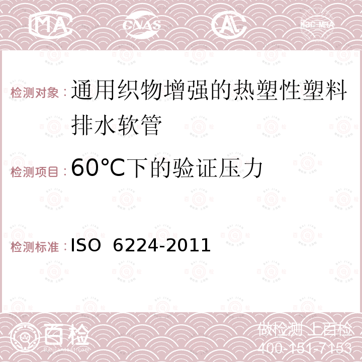 60℃下的验证压力 O 6224-2011 通用织物增强的热塑性塑料排水软管 规范IS