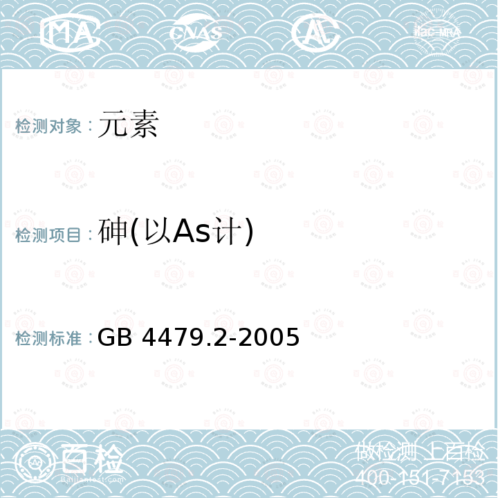 砷(以As计) 食品添加剂苋菜红铝色淀GB4479.2-2005中4.7