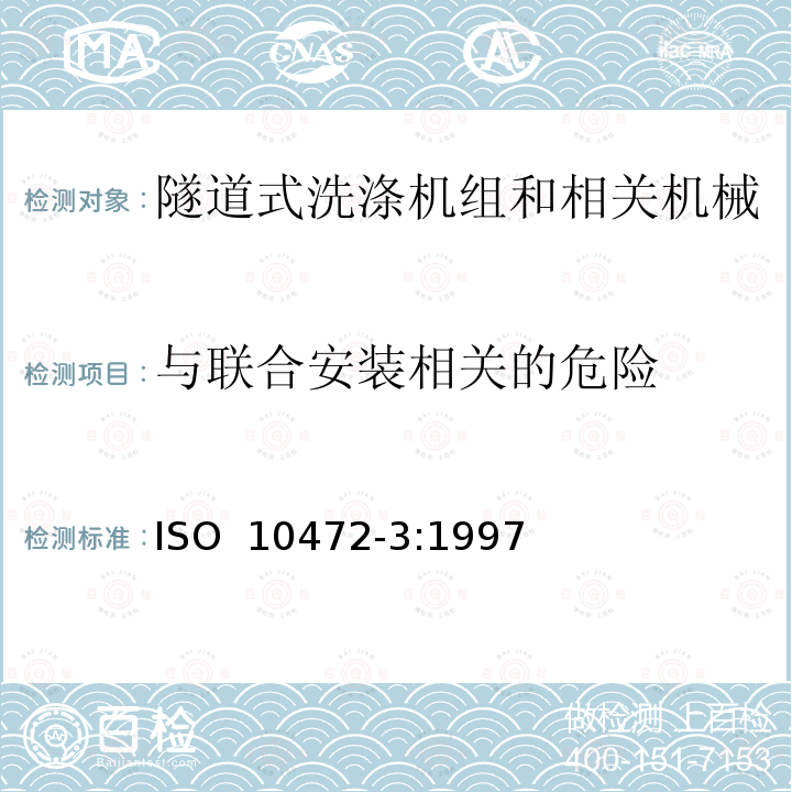 与联合安装相关的危险 ISO 10472-3-1997 工业洗衣机安全要求 第3部分:管道式洗涤(联合)机及相关机械 第3版