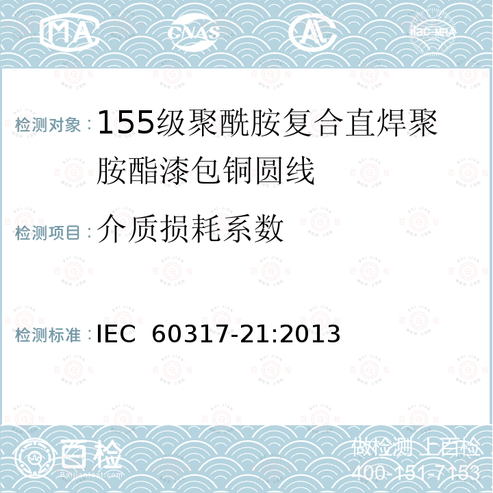 介质损耗系数 IEC 60317-21-2013 特种绕组线规范 第21部分:155级聚酰胺包敷可软焊聚氨酯漆包圆铜线