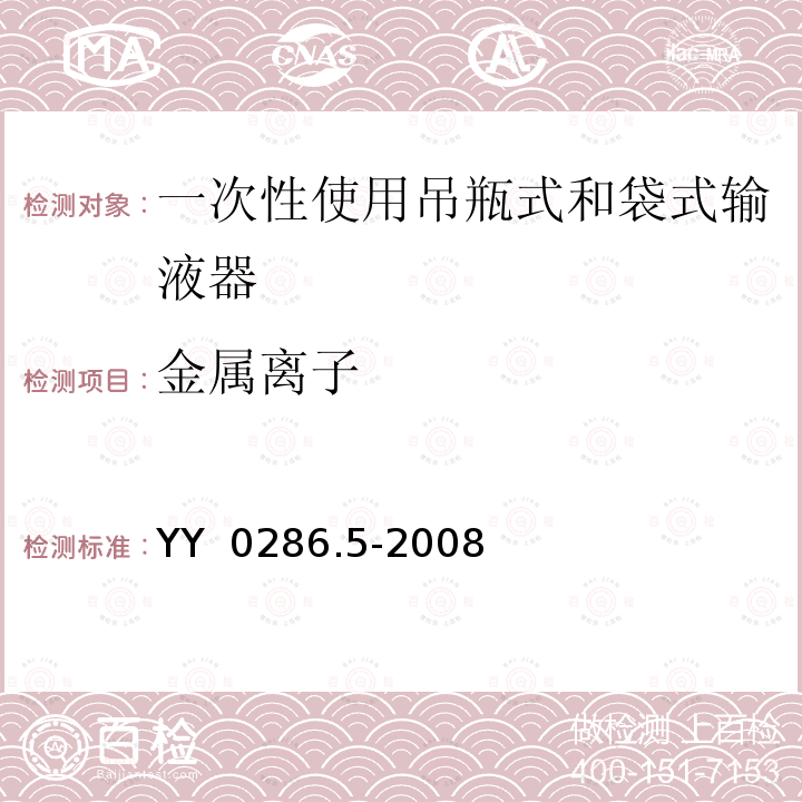 金属离子 YY 0286.5-2008 专用输液器 第5部分:一次性使用吊瓶式和袋式输液器