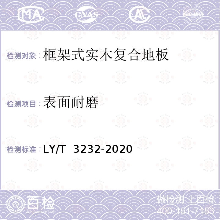 表面耐磨 LY/T 3232-2020 框架式实木复合地板