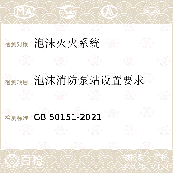 泡沫消防泵站设置要求 GB 50151-2021 泡沫灭火系统技术标准